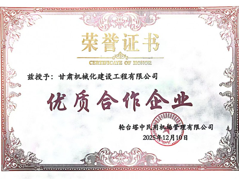 新疆輪臺(tái)機(jī)場項(xiàng)目優(yōu)秀合作企業(yè)